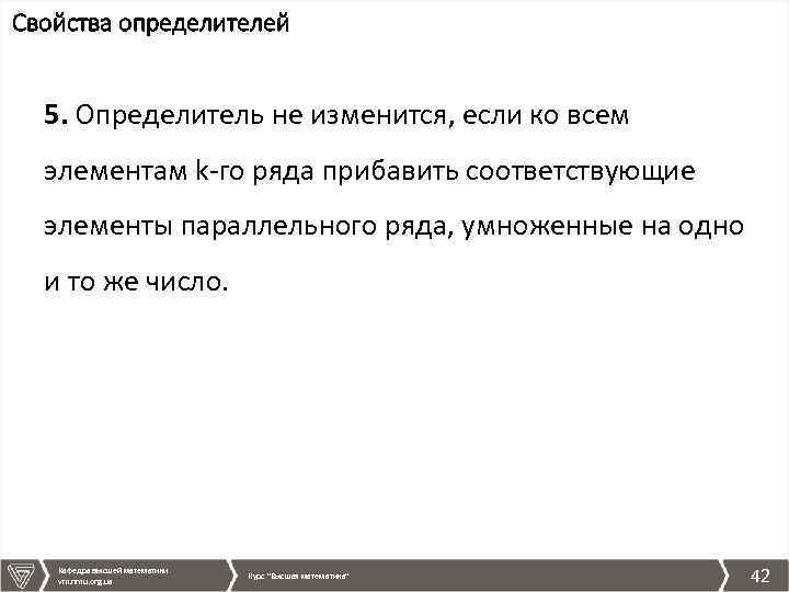 Свойства определителей 5. Определитель не изменится, если ко всем элементам k-го ряда прибавить соответствующие