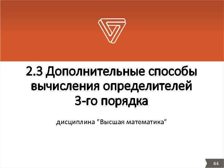 2. 3 Дополнительные способы вычисления определителей 3 -го порядка дисциплина 