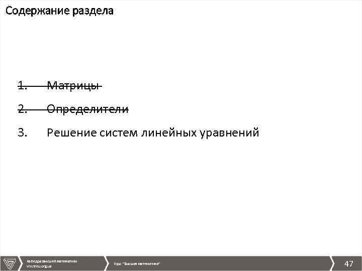 Содержание раздела 1. Матрицы 2. Определители 3. Решение систем линейных уравнений Кафедра высшей математики