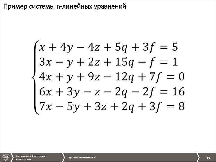 Пример системы n-линейных уравнений Кафедра высшей математики vm. nmu. org. ua Курс 
