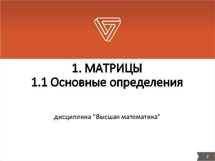 1. МАТРИЦЫ 1. 1 Основные определения дисциплина 