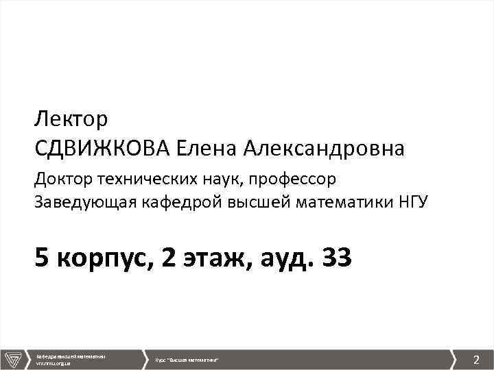 Лектор СДВИЖКОВА Елена Александровна Доктор технических наук, профессор Заведующая кафедрой высшей математики НГУ 5