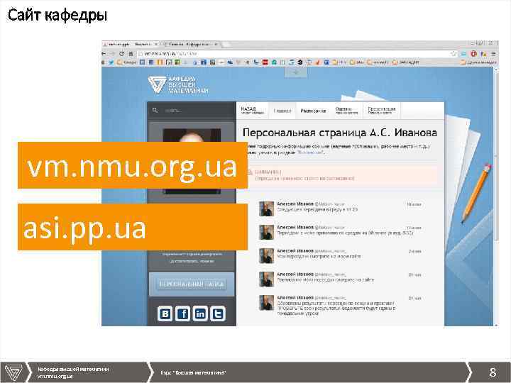 Сайт кафедры vm. nmu. org. ua asi. pp. ua Кафедра высшей математики vm. nmu.