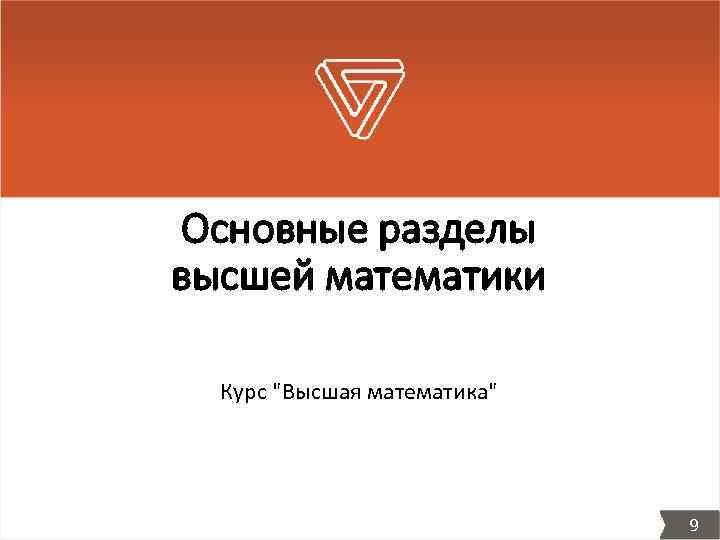 Основные разделы высшей математики Курс 