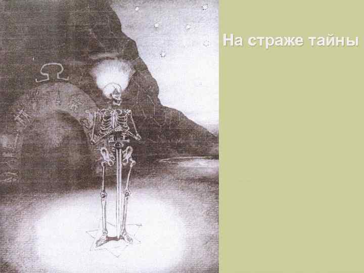 Тайны стражей. Рисунки душевнобольных людей. Живопись душевнобольных книга. Флаг душевнобольных людей. Тайны стражника картина.