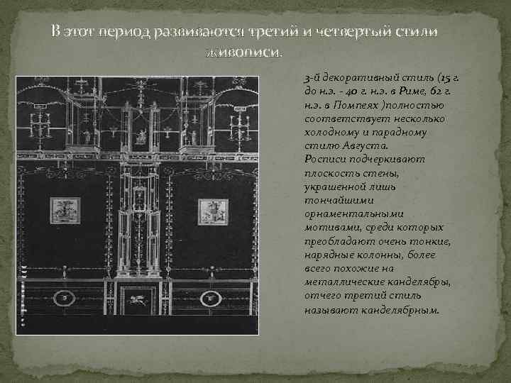 В этот период развиваются третий и четвертый стили живописи. 3 -й декоративный стиль (15