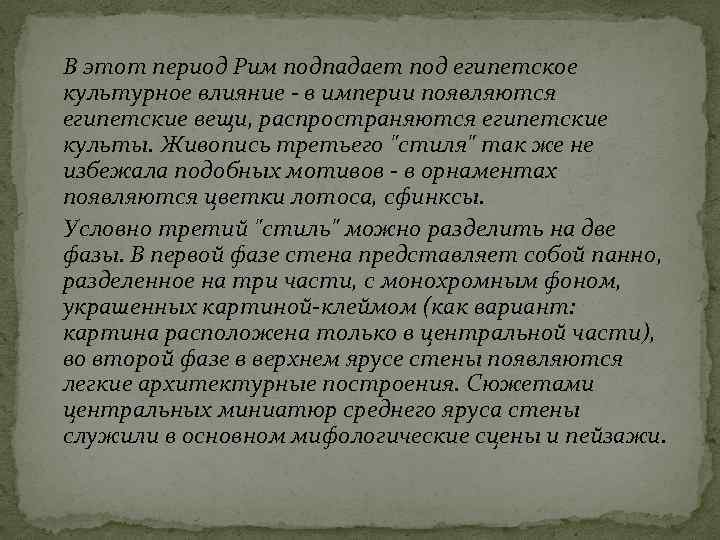 В этот период Рим подпадает под египетское культурное влияние - в империи появляются египетские