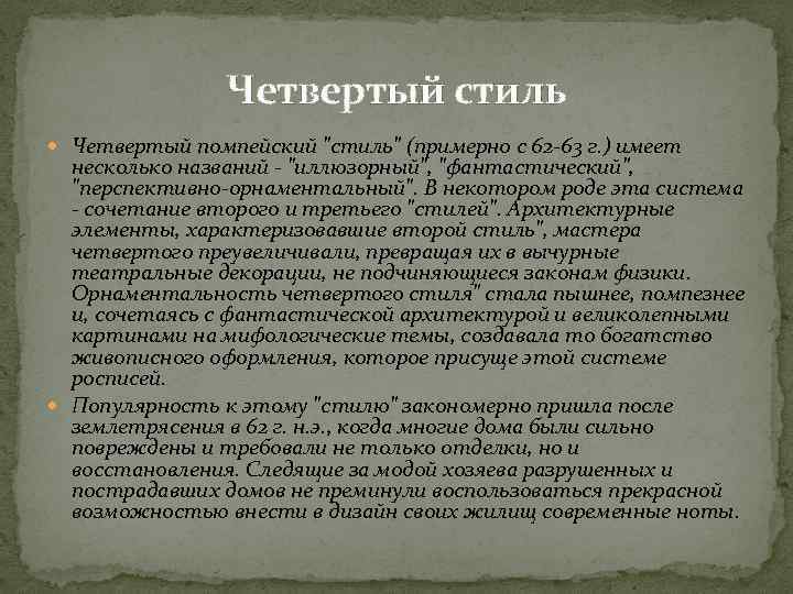 Четвертый стиль Четвертый помпейский "стиль" (примерно с 62 -63 г. ) имеет несколько названий