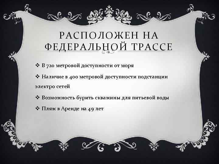 РАСПОЛОЖЕН НА ФЕДЕРАЛЬНОЙ ТРАССЕ v В 720 метровой доступности от моря v Наличие в