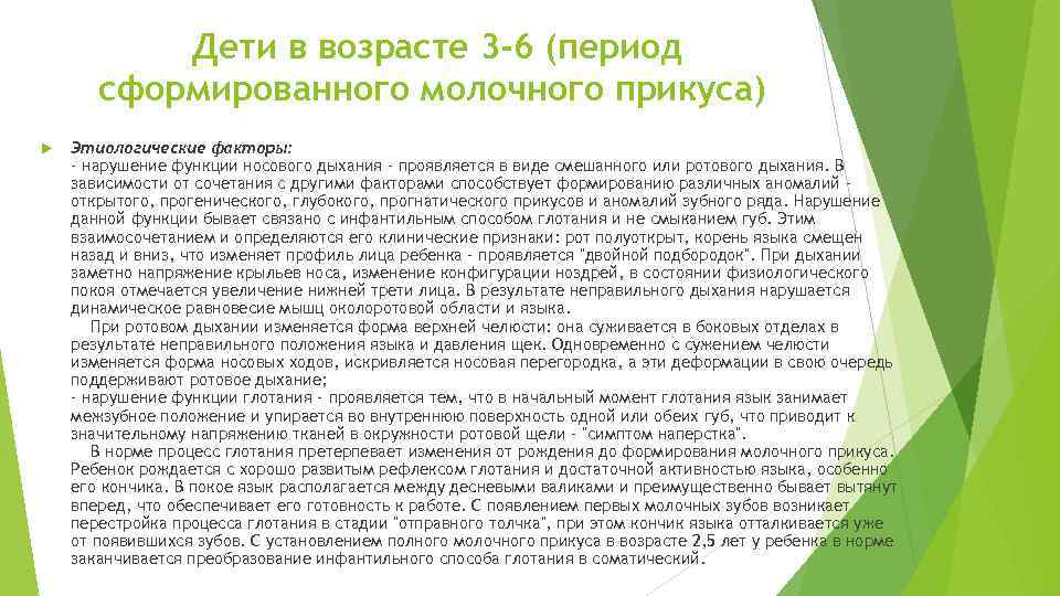 Дети в возрасте 3 -6 (период сформированного молочного прикуса) Этиологические факторы: - нарушение функции