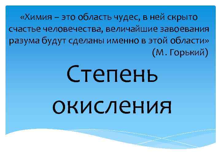  «Химия – это область чудес, в ней скрыто счастье человечества, величайшие завоевания разума