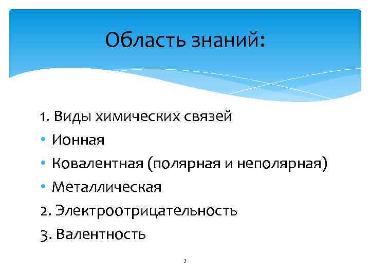 Область знаний: 1. Виды химических связей • Ионная • Ковалентная (полярная и неполярная) •