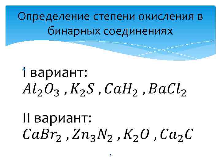 Определение степени окисления в бинарных соединениях 5 