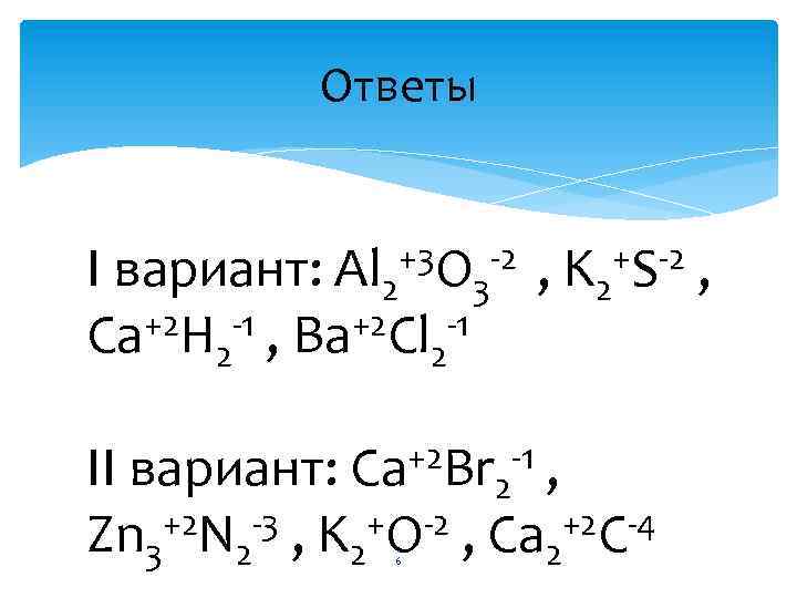 Ответы +3 O -2 , K +S-2 , I вариант: Al 2 3 2