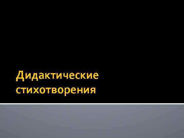 Дидактические стихотворения 