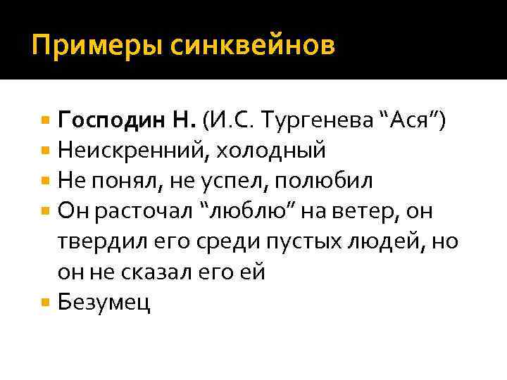 Примеры синквейнов Господин Н. (И. С. Тургенева “Ася”) Неискренний, холодный Не понял, не успел,