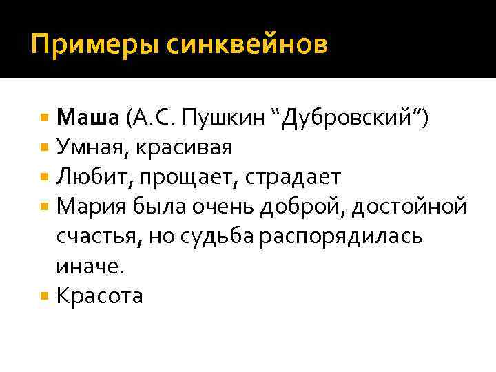 Примеры синквейнов Маша (А. С. Пушкин “Дубровский”) Умная, красивая Любит, прощает, страдает Мария была