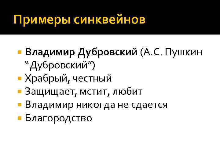 Примеры синквейнов Владимир Дубровский (А. С. Пушкин “Дубровский”) Храбрый, честный Защищает, мстит, любит Владимир