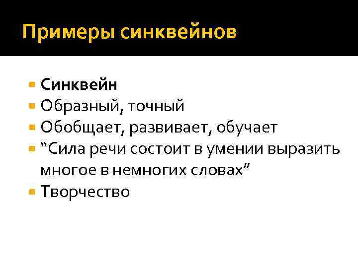 Примеры синквейнов Синквейн Образный, точный Обобщает, развивает, обучает “Сила речи состоит в умении выразить