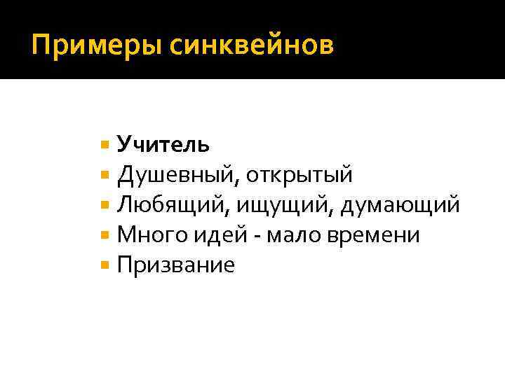 Примеры синквейнов Учитель Душевный, открытый Любящий, ищущий, думающий Много идей - мало времени Призвание