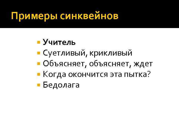 Примеры синквейнов Учитель Суетливый, крикливый Объясняет, объясняет, ждет Когда окончится эта пытка? Бедолага 