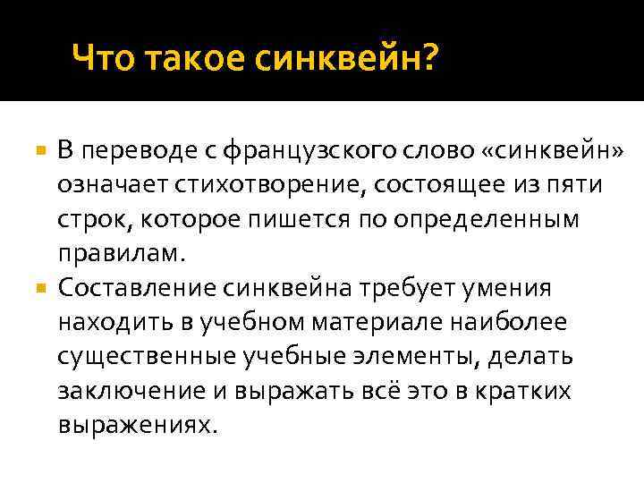 Что такое синквейн? В переводе с французского слово «синквейн» означает стихотворение, состоящее из пяти