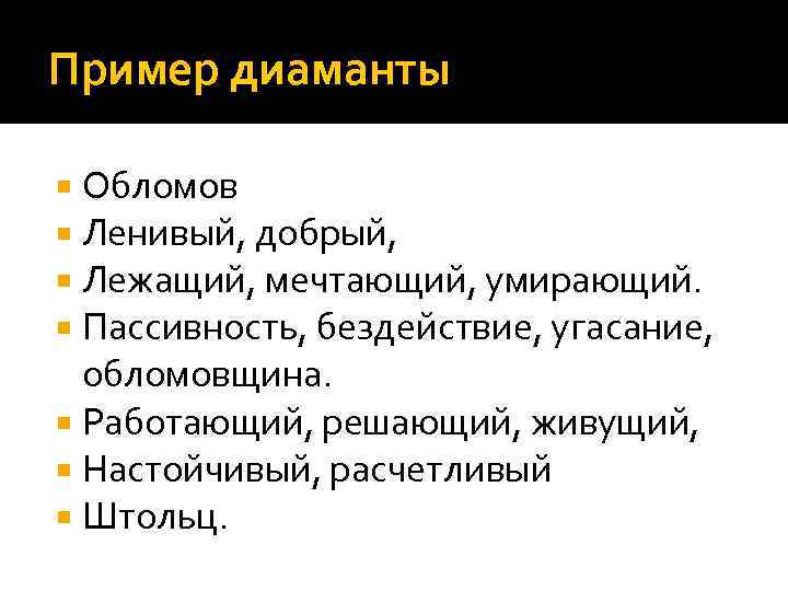 Пример диаманты Обломов Ленивый, добрый, Лежащий, мечтающий, умирающий. Пассивность, бездействие, угасание, обломовщина. Работающий, решающий,