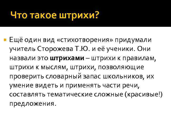 Что такое штрихи? Ещё один вид «стихотворения» придумали учитель Сторожева Т. Ю. и её