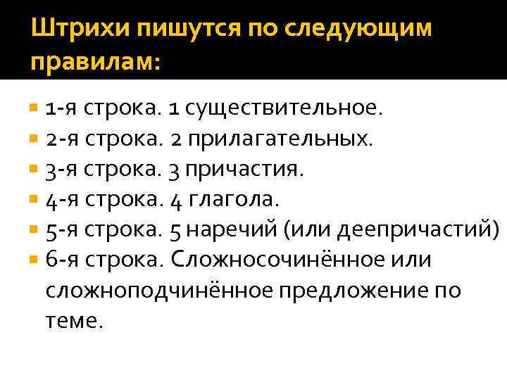 Штрихи пишутся по следующим правилам: 1 -я строка. 1 существительное. 2 -я строка. 2