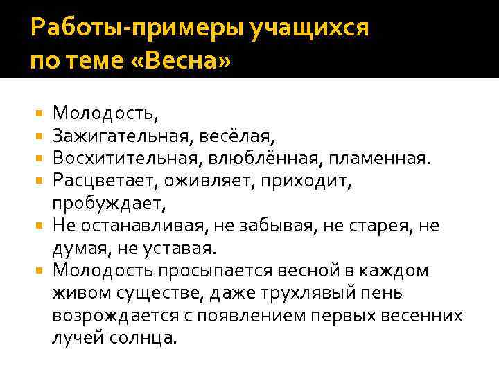 Работы-примеры учащихся по теме «Весна» Молодость, Зажигательная, весёлая, Восхитительная, влюблённая, пламенная. Расцветает, оживляет, приходит,