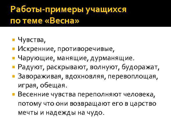 Работы-примеры учащихся по теме «Весна» Чувства, Искренние, противоречивые, Чарующие, манящие, дурманящие. Радуют, раскрывают, волнуют,
