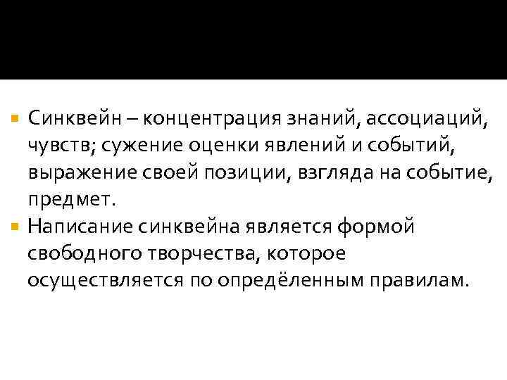 Синквейн – концентрация знаний, ассоциаций, чувств; сужение оценки явлений и событий, выражение своей позиции,