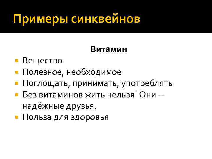 Примеры синквейнов Витамин Вещество Полезное, необходимое Поглощать, принимать, употреблять Без витаминов жить нельзя! Они