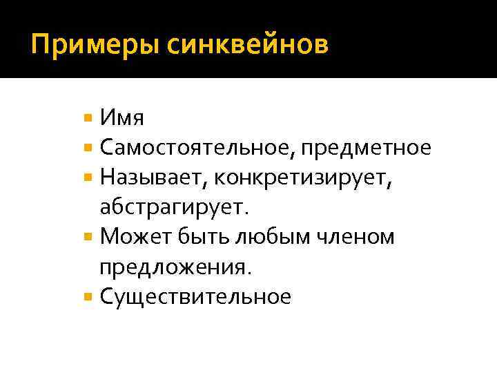 Примеры синквейнов Имя Самостоятельное, предметное Называет, конкретизирует, абстрагирует. Может быть любым членом предложения. Существительное