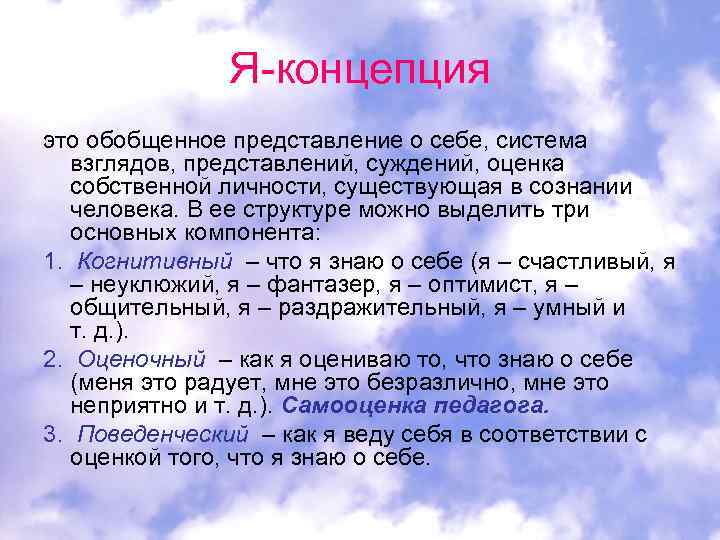 Я-концепция это обобщенное представление о себе, система взглядов, представлений, суждений, оценка собственной личности, существующая