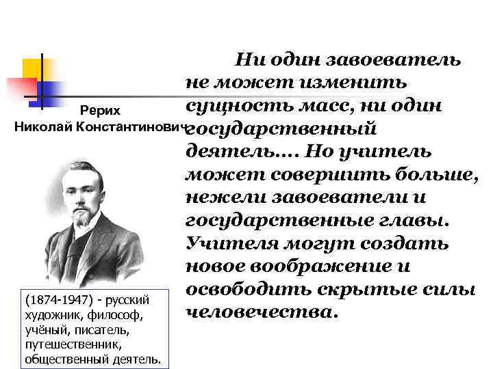 Ни один завоеватель не может изменить сущность масс, ни один Рерих Николай Константиновичгосударственный деятель.