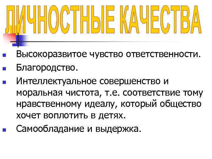 n n Высокоразвитое чувство ответственности. Благородство. Интеллектуальное совершенство и моральная чистота, т. е. соответствие