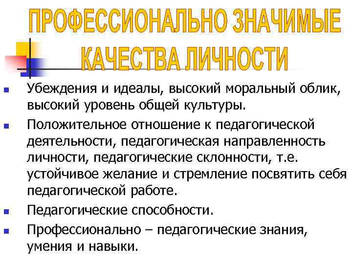 n n Убеждения и идеалы, высокий моральный облик, высокий уровень общей культуры. Положительное отношение