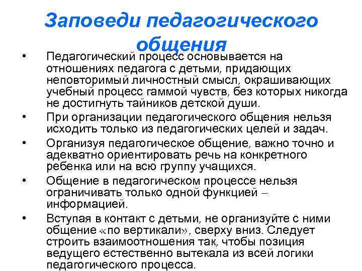  • • • Заповеди педагогического общения Педагогический процесс основывается на отношениях педагога с