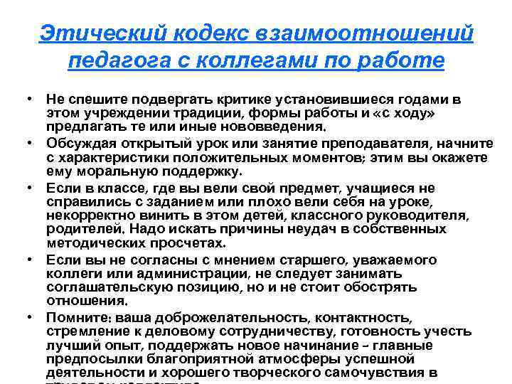 Основные правила учителя. Кодекс взаимодействия. Взаимодействие педагога с коллегами. Этический кодекс педагога. Этические правила социальных педагогов.