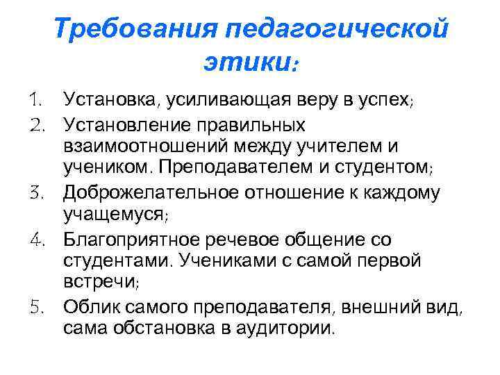 Требования педагогической этики: 1. Установка, усиливающая веру в успех; 2. Установление правильных взаимоотношений между