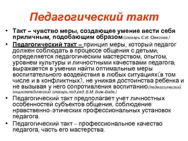 Мер созданных. Понятие о педагогическом такте. Педагогический такт. Педагогический такт учителя. Что такое педагогический такт и педагогический этикет?.