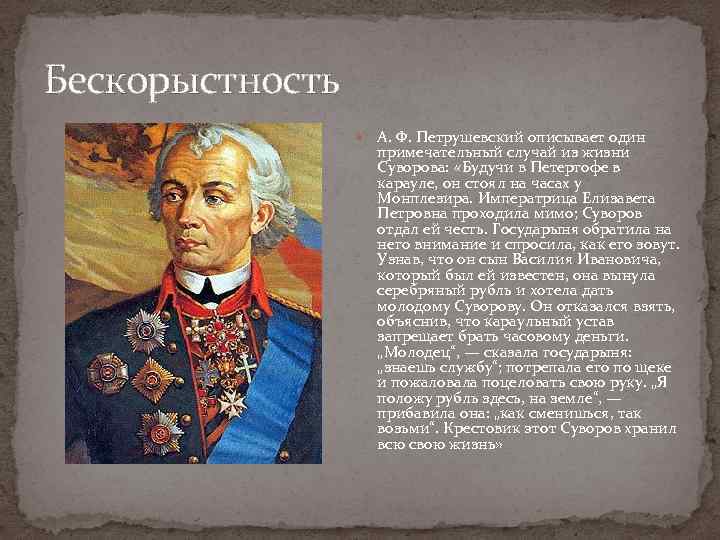 Бескорыстность А. Ф. Петрушевский описывает один примечательный случай из жизни Суворова: «Будучи в Петергофе