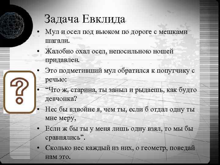  Задача Евклида • Мул и осел под вьюком по дороге с мешками шагали.