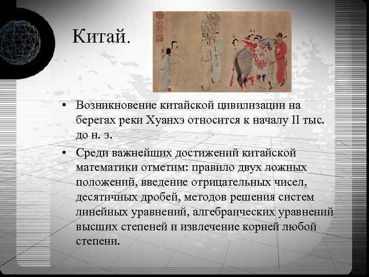  Китай. • Возникновение китайской цивилизации на берегах реки Хуанхэ относится к началу II