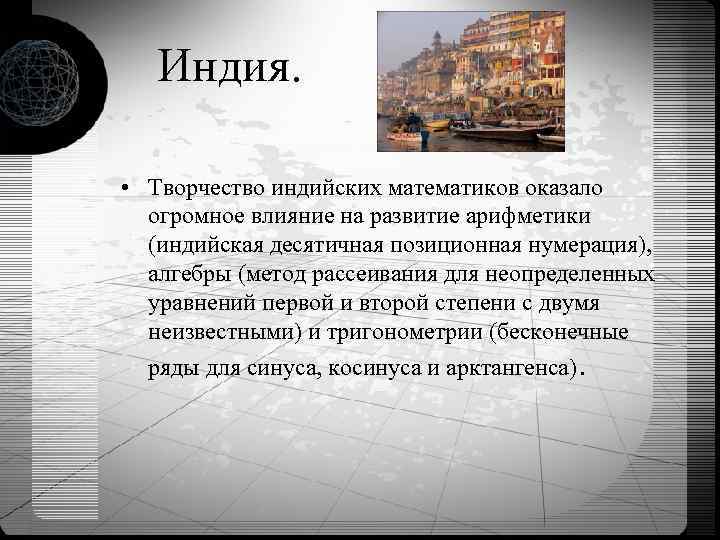  Индия. • Творчество индийских математиков оказало огромное влияние на развитие арифметики (индийская десятичная