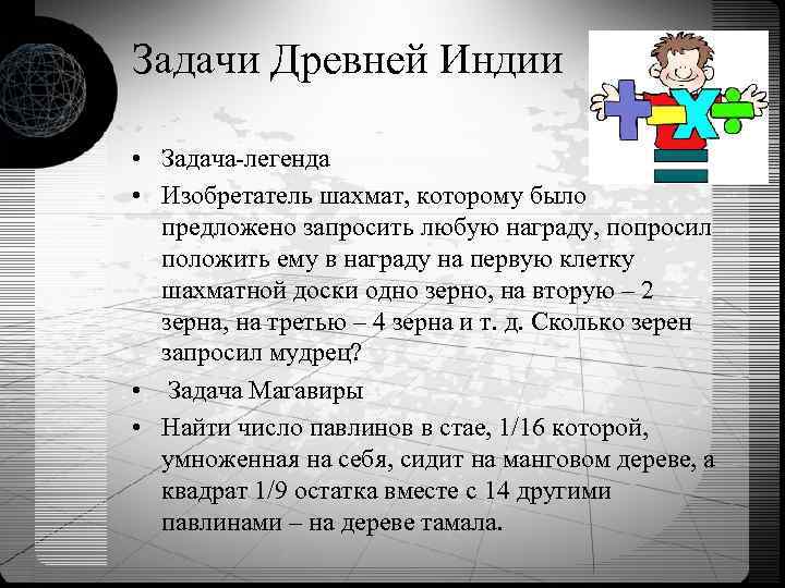 Задачи Древней Индии • Задача-легенда • Изобретатель шахмат, которому было предложено запросить любую награду,