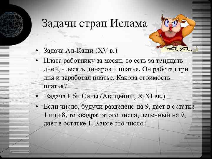 Задачи стран Ислама • Задача Ал-Каши (XV в. ) • Плата работнику за месяц,