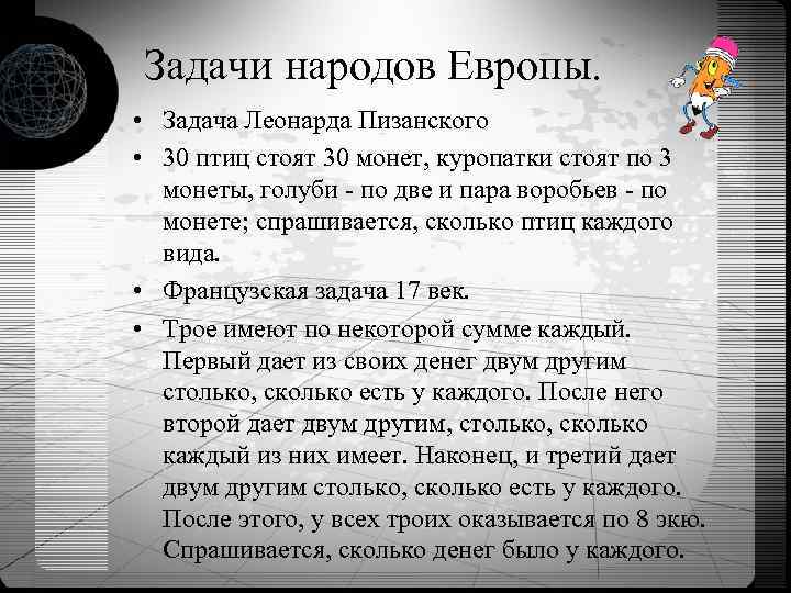  Задачи народов Европы. • Задача Леонарда Пизанского • 30 птиц стоят 30 монет,