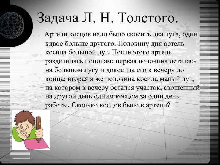 Задача Л. Н. Толстого. Артели косцов надо было скосить два луга, один вдвое больше